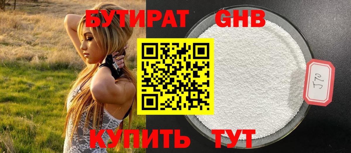 Бутират оксибутират Сургут