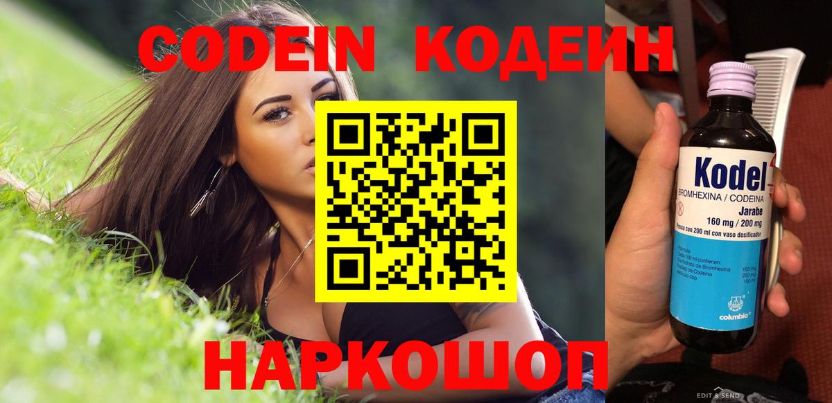 Сургут  Codein Purple Drank  Вход с VPN  Codein напиток Lean (лин) 
