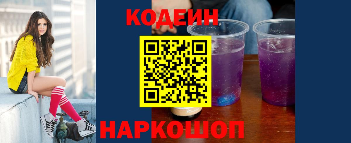 Кодеин Purple Drank Сургут